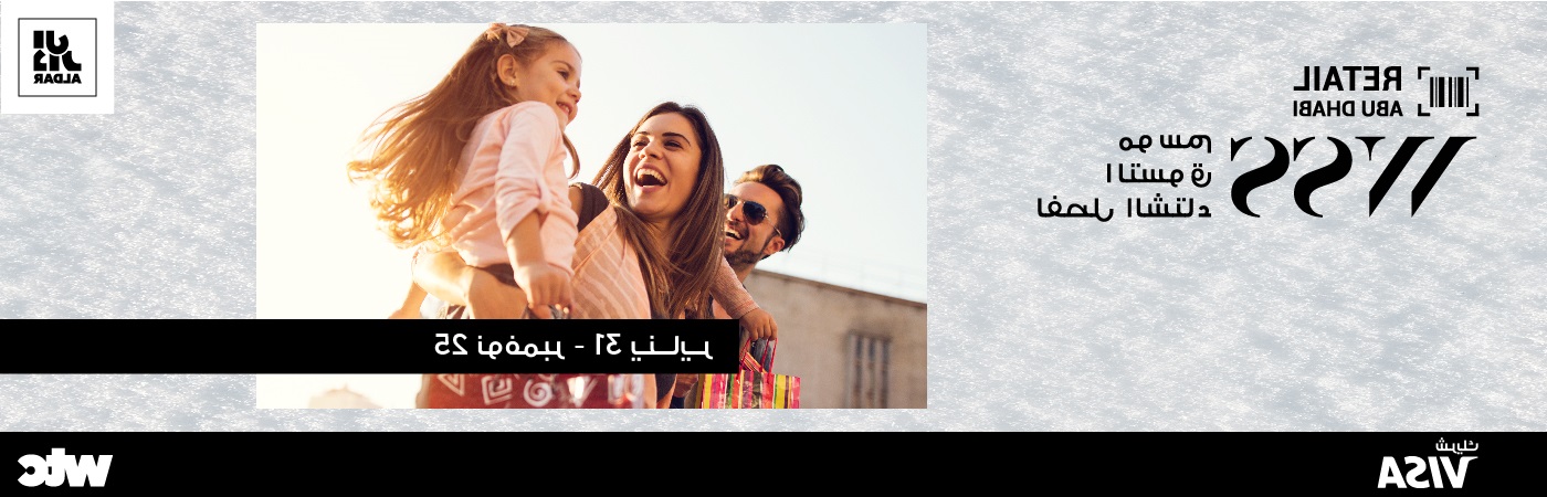 يرحب المركز التجاري العالمي أبوظبي بموسم التسوّق الشتوي