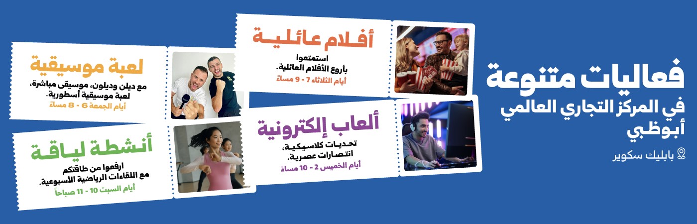ما الجديد في المركز التجاري، أبوظبي