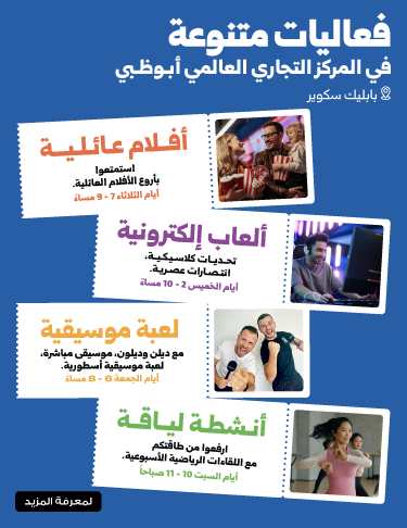 ما الجديد في المركز التجاري، أبوظبي
