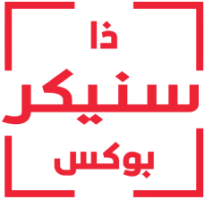 ذا سنيكر بوكس