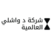 د واشلي العالمية