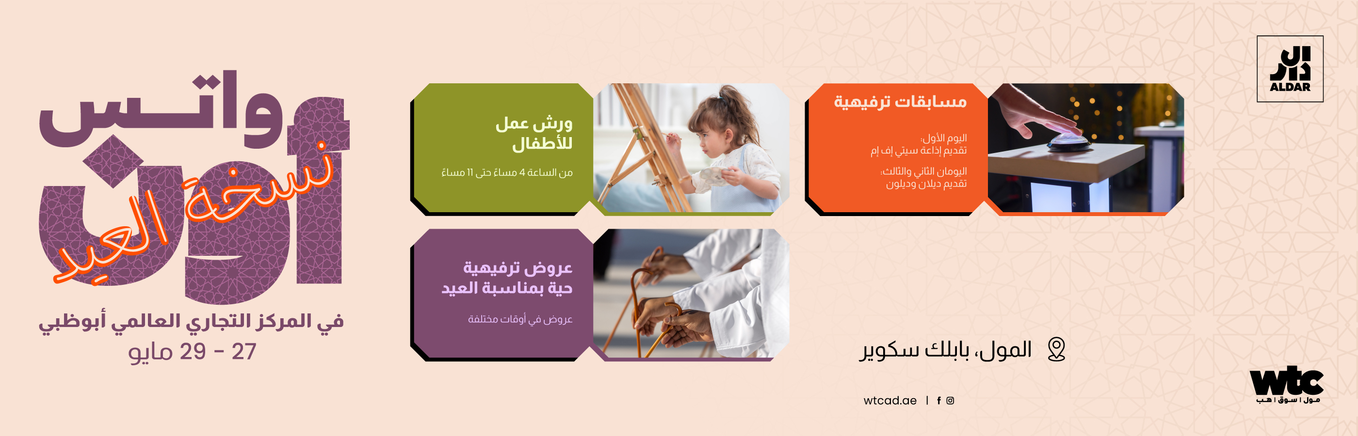 واتس أون في المركز التجاري العالمي أبوظبي: نسخة العيد