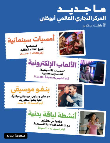 ما الجديد في المركز التجاري، أبوظبي