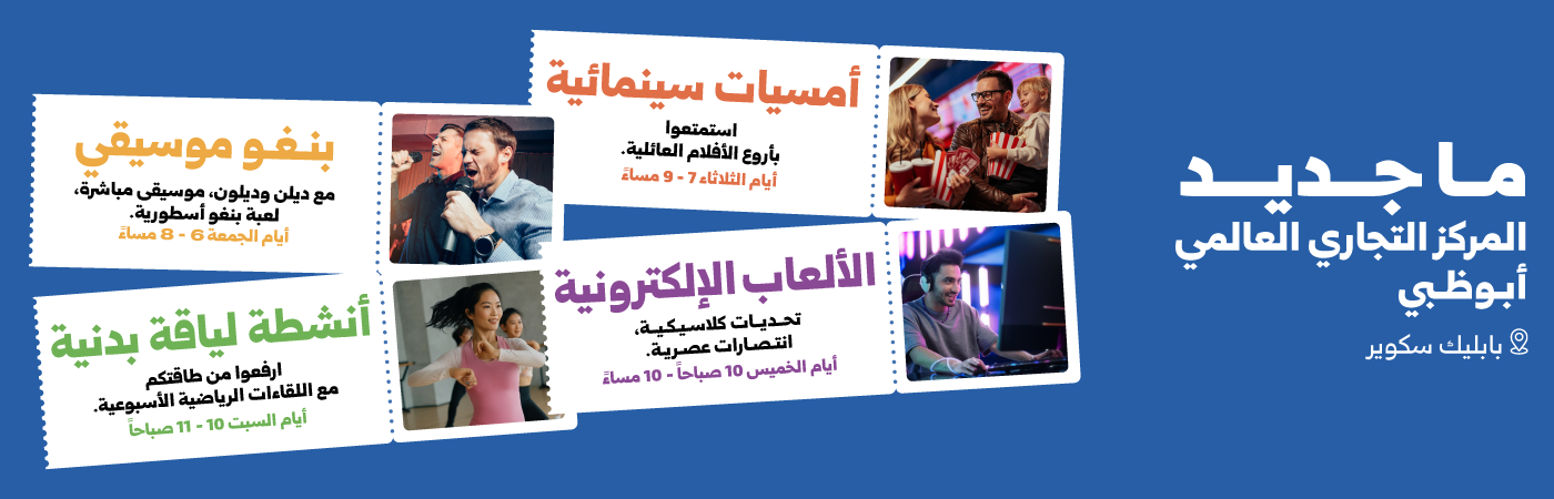 ما الجديد في المركز التجاري، أبوظبي