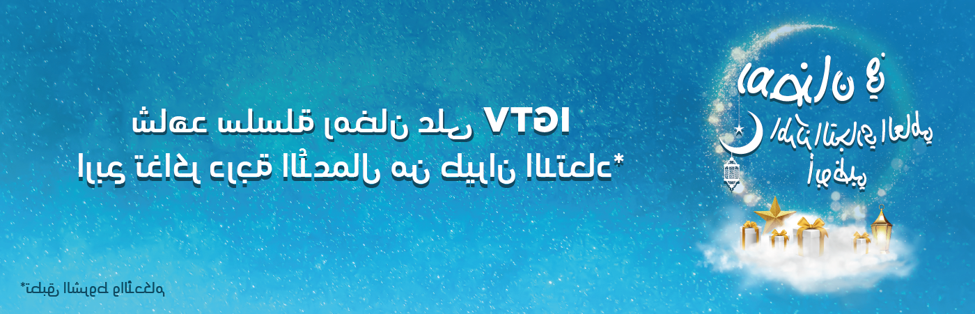 رمضان غير على IGTV