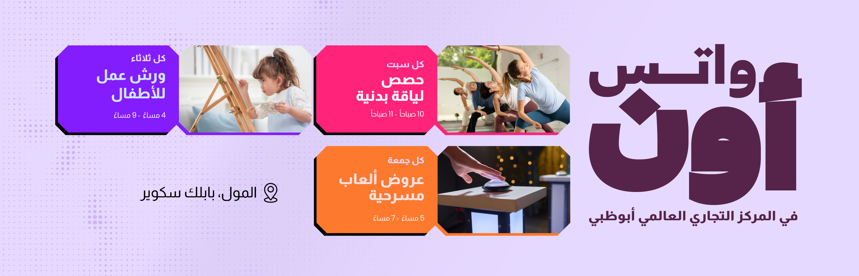 واتس أون في المركز التجاري العالمي أبوظبي يعود من جديد !