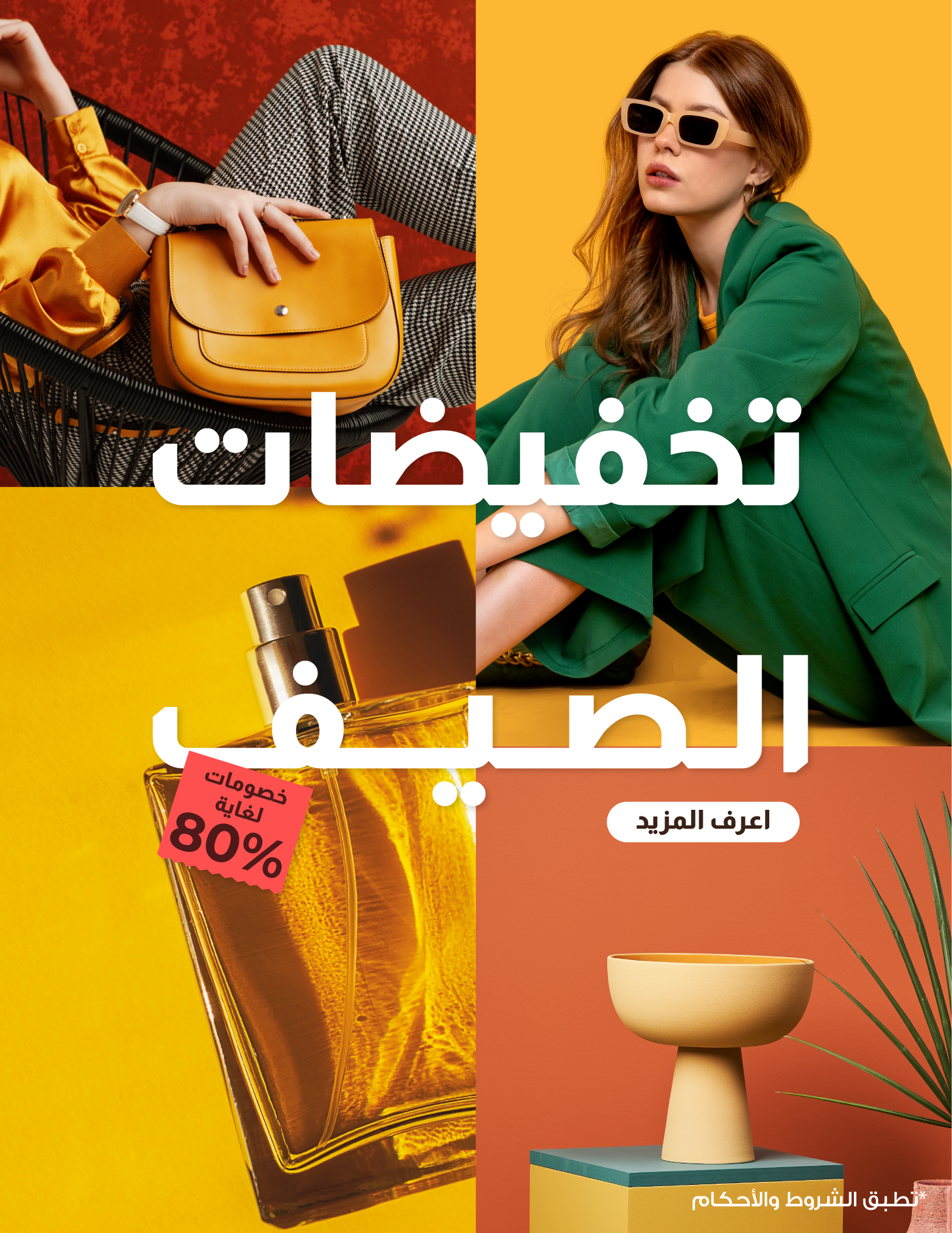 تخفيضات الصيف